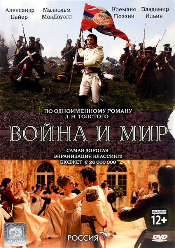 Война и мир - постер